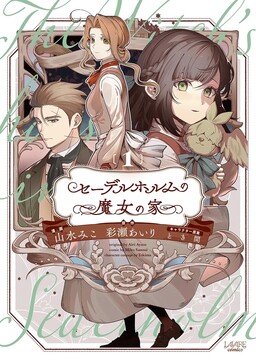 Sederuhorumu No Majo No Ie cover