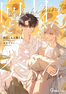 Mukahi-kun & Aoi-kun cover