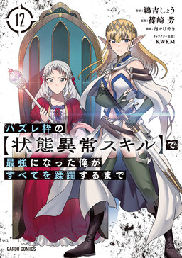 Hazure Waku no [Joutai Ijou Skill] de Saikyou ni Natta Ore ga Subete wo Juurin Suru made cover