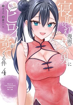 Netorare Manga no Kuzu Otoko ni Tensei Shita Hazu ga Heroine ga Yottekuru Ken cover