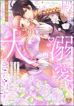 Denka, Dekiai ga Ookisugiumasu...Suterare Reijou wa Naze ka Koutetsu no Koutaishi kara Kyuukonsareru cover
