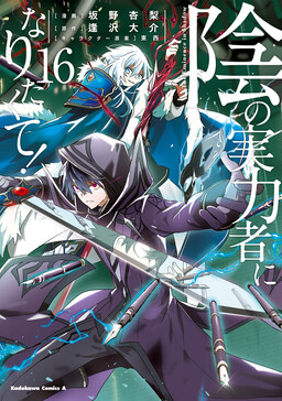 cover Kage no Jitsuryokusha ni Naritakute!