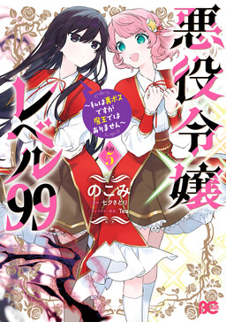 Akuyaku Reijou Level 99 ~Watashi wa UraBoss desu ga Maou de wa Arimasen~ cover