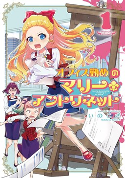 Office Tsutome no Marie Antoinette cover