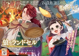 Okami To Randoseru ～ Kyu Saishuka To Tensei Musume No Danjon Gohan ～ cover