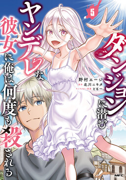 Dungeon ni Hisomu Yandere na Kanojo ni Ore wa Nando mo Korosareru cover