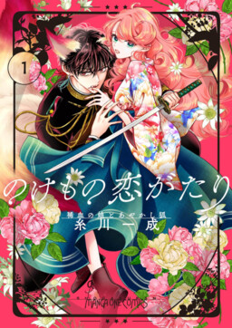 Nokemono Koi Ga Tari ～ Mare Chi No Musume To Ayakashi Kitsune ～ cover